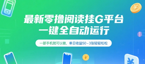 最新零撸阅读挂G平台，一键全自动运行，一部手机就可以做，单日收益50-3张轻轻松松【揭秘】-创业项目网