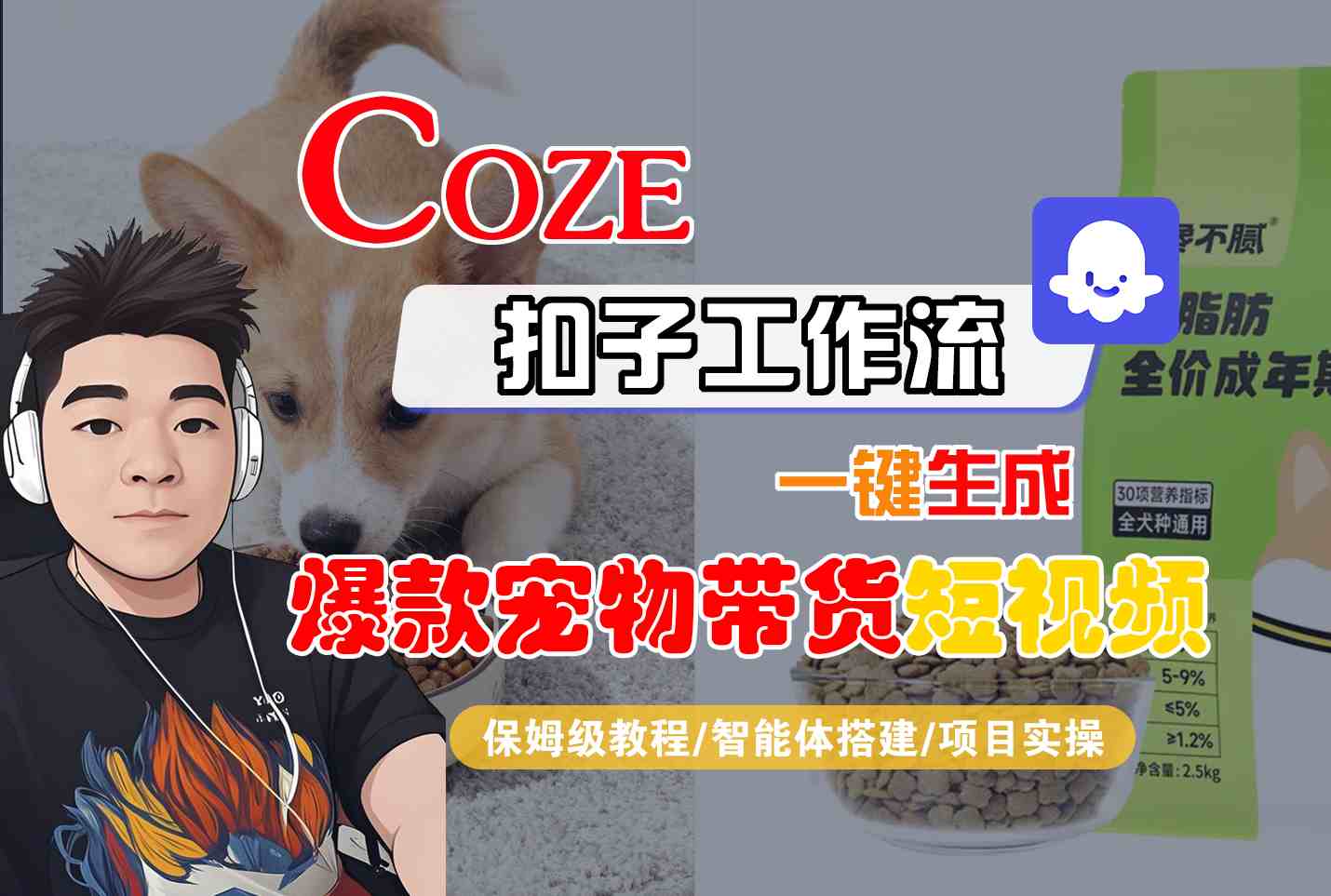 Coze扣子智能体工作流一键生成“爆款宠物带货“短视频，全流程保姆级教学-创业项目网