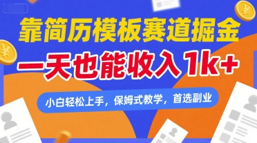 靠简历模板赛道掘金，一天也能收入1k+，小白轻松上手，保姆式教学，首选副业【揭秘】-创业项目网