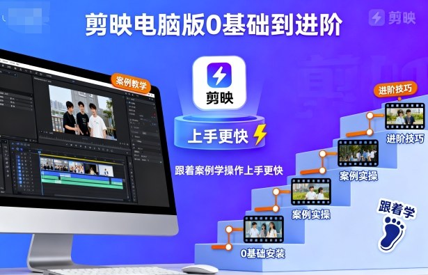 剪映电脑版0基础到进阶，跟着案例学操作上手更快-创业项目网