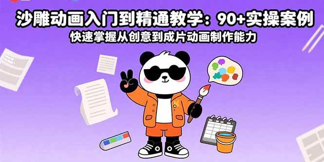 （15783期）沙雕动画入门到精通教学：90+实操案例 快速掌握从创意到成片动画制作能力-创业项目网