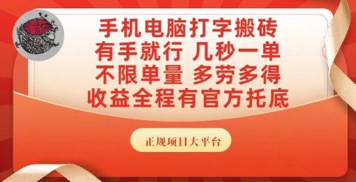 手机电脑打字搬砖，副业可发展主业来做蓝海项目，有手就行，几秒一单，不限单量，多劳多得【揭秘】-创业项目网
