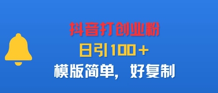 抖音打创业粉，日引100＋，模版简单，好复制-创业项目网