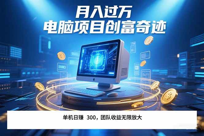 （15405期）最新电脑项目单机每天收益300+ 带有团队管道收益 可无限放大 月入过万…-创业项目网