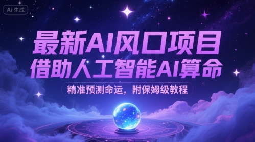 最新AI风口项目，借助人工智能AI算命，精准预测命运，附保姆级教程-创业项目网