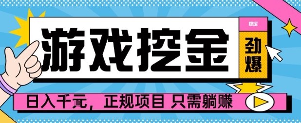 【劲爆】游戏自动掘金项目，日入1k+，正规项目只需躺賺【揭秘】-创业项目网