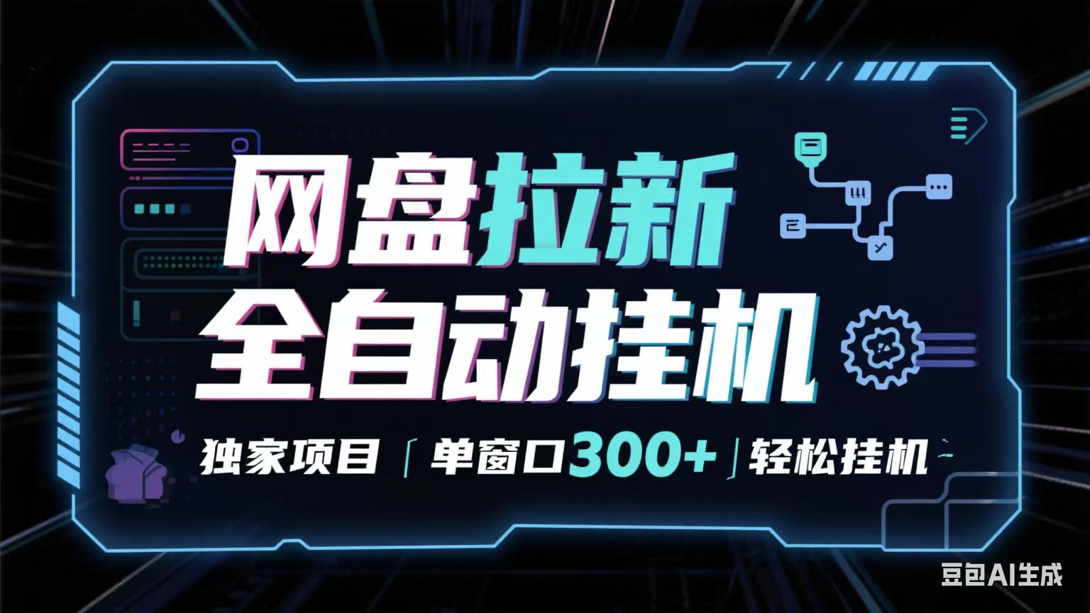 网盘全自动拉新掘金 独家项目 长期稳定 单窗口日入300+ 可矩阵！！！-创业项目网