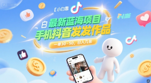 最新蓝海项目，小白靠一部手机抖音发发作品， 一单30-50，日入几张-创业项目网