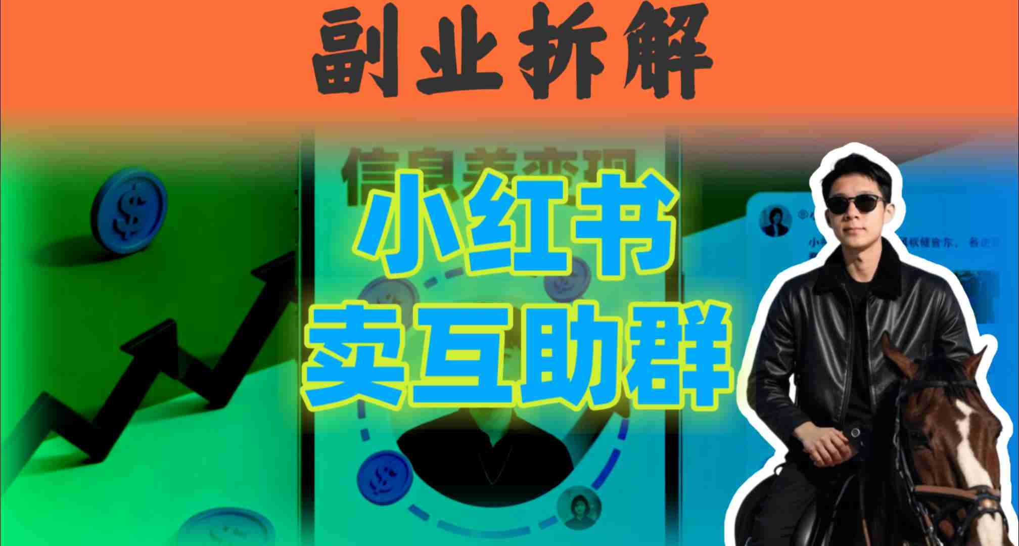小红书隐秘玩法：两个月卖群收入1.5W，我发现了这个信息差-创业项目网