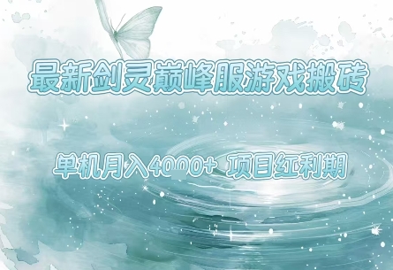 最新剑灵巅峰服游戏搬砖，项目红利期，单机稳定月入4k+操作简单好上手【揭秘】-创业项目网
