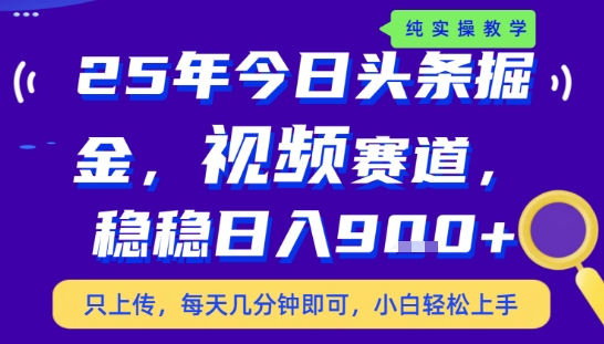 25年下半年头条最新玩法，，每天几分钟即可，稳稳日入9张+，无操作门槛【揭秘】-创业项目网