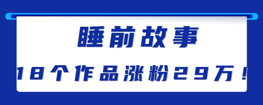 最新抖音快手蓝海助眠新玩法，睡前故事解说单条最高播放量破千万【教程+软件+素…-创业项目网