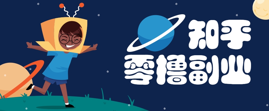 带你解锁知乎副业新姿势，每天几分钟轻松实现日入10+，快来薅羊毛！-创业项目网
