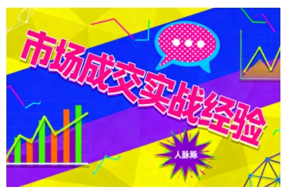 市场成交实战经验，从认知觉醒到实操落地，快速掌握市场开拓与成交核心能力-创业项目网