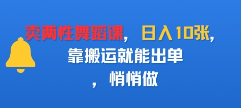 卖两性舞蹈课，日入多张，靠搬运就能出单，悄悄做-创业项目网