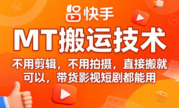 9月快手MT搬运技术，不用剪辑，不用拍摄，直接搬就可以，带货影视短剧都能用-创业项目网