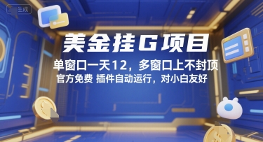 美金挂G项目，单窗口一天12，多窗口上不封顶，官方免费插件自动运行，对小白友好【揭秘】-创业项目网