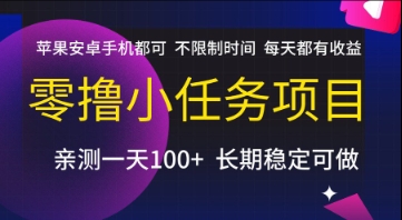 零撸小任务项目，苹果安卓手机都可以做，不限制时间，每天都有收益【揭秘】-创业项目网