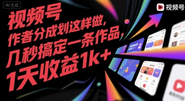 视频号创作者分成计划这样做，几秒搞定一条作品，1天收益1k+【揭秘】-创业项目网