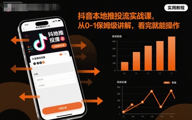 抖音本地推投流实战课，从0-1保姆级讲解，看完就能操作-创业项目网