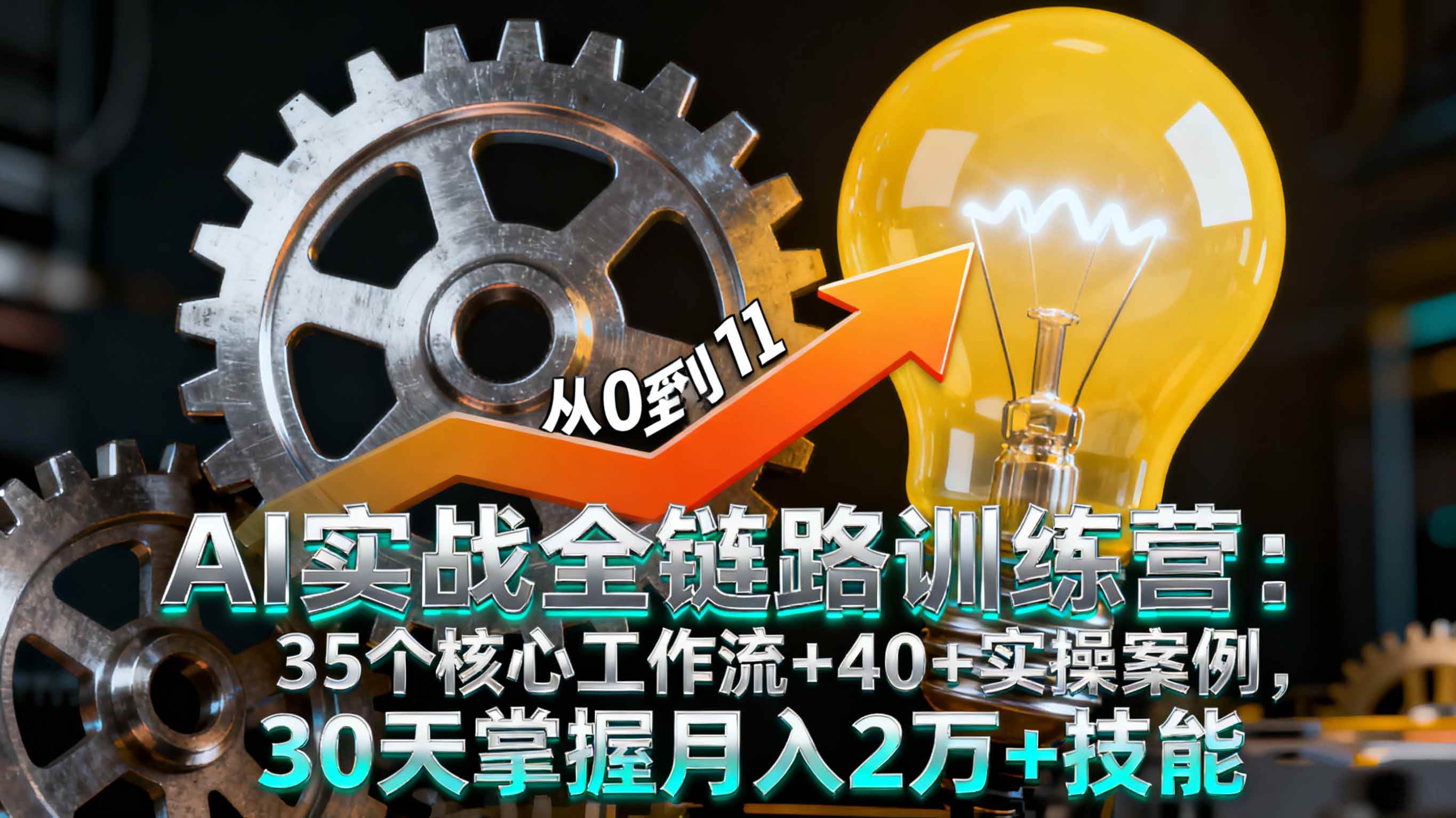（16219期）AI实战全链路训练营：35个核心工作流+40+实操案例，30天掌握月入2万+技能-创业项目网