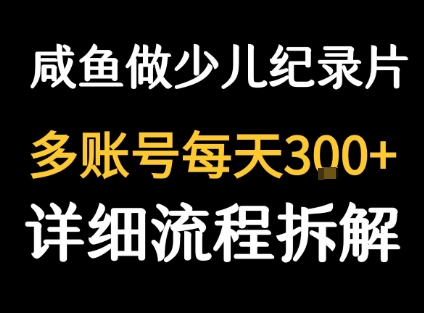 闲鱼卖纪录片1单3块钱 1天几十单-创业项目网
