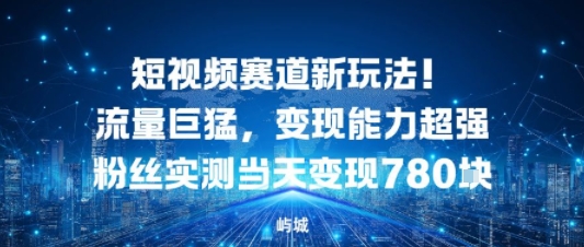 短视频赛道新玩法！流量巨猛，变现能力超强粉丝实测当天变现7张-创业项目网