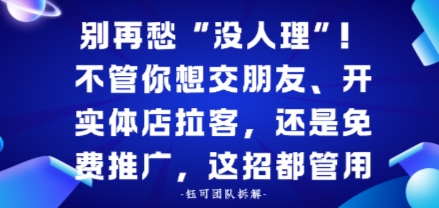 别再愁“没人理”！不管你想交朋友、开实体店拉客，还是免费推广，这招都管用-创业项目网