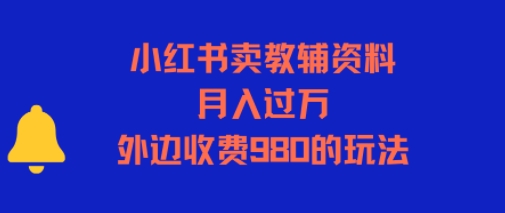小红书卖教辅资料，月入过1W，外边收费980的玩法-创业项目网