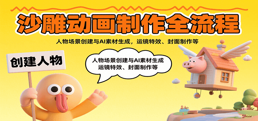 沙雕动画制作全流程：人物场景创建与AI素材生成，运镜特效、封面制作等-创业项目网