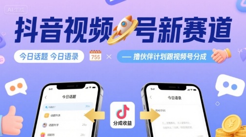 抖音视频号新赛道今日话题今日语录，撸伙伴计划跟视频号分成-创业项目网
