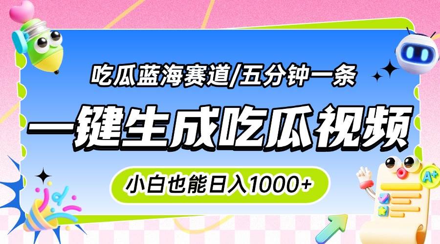 （15446期）震碎三观的吃瓜神文，一键生成100%原创，小白也能日入千元，可批量复制…-创业项目网