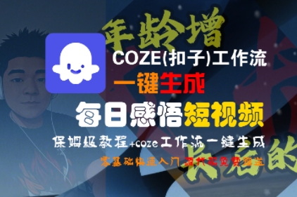 COZE(扣子)工作流一键生成每日感悟短视频，保姆级教程，零基础快速入门-创业项目网