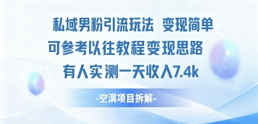 私域男粉引流玩法变现简单可参考以往教程的变现思路有人实测一天收入1k+-创业项目网