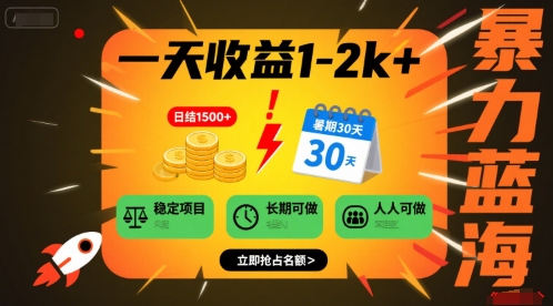 一天收益1-2k+ 稳定项目，暑期暴力蓝海项目，长期稳定，人人可做【揭秘】-创业项目网