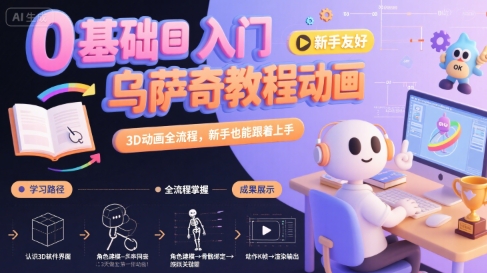0基础入门乌萨奇教程动画，3D动画全流程，新手也能跟着上手-创业项目网