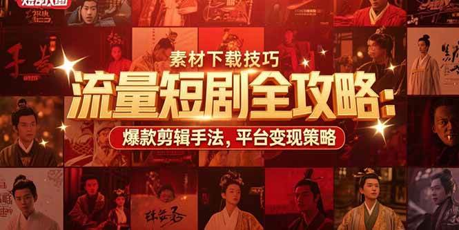 （15431期）流量短剧全攻略：素材下载技巧，爆款剪辑手法，平台变现策略-创业项目网