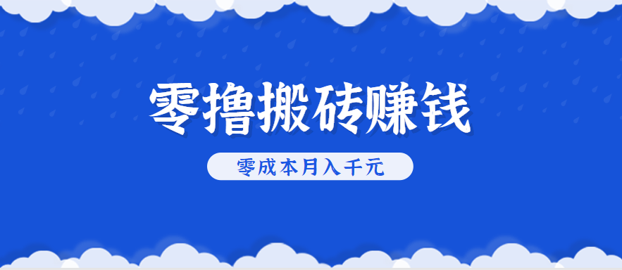 零撸搬砖，不用剪视频不用做直播，只需一部手机就能轻松月收入几千上万元-创业项目网