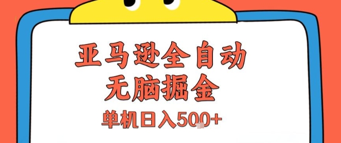 亚马逊全自动无脑掘金，无需人工，单机日入5张+【揭秘】-创业项目网