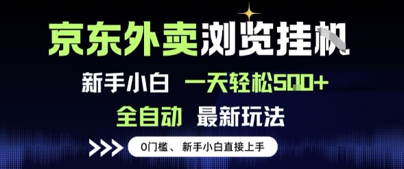 京东外卖浏览全自动项目，操作简单0成本，新手小白轻松一天5张+【揭秘】-创业项目网